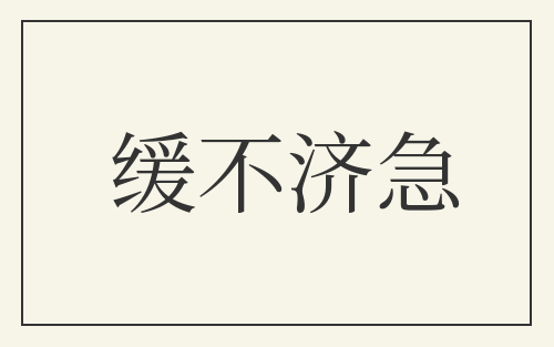 缓不济急