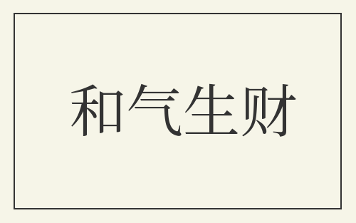 和气生财