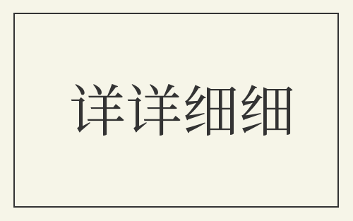 详详细细