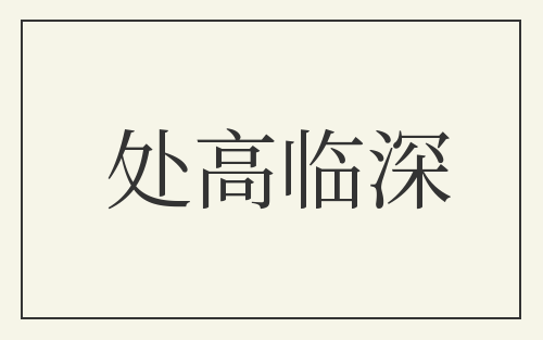 处高临深
