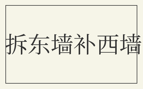 拆东墙补西墙