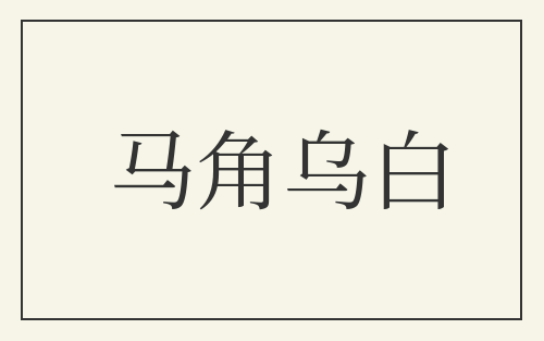 马角乌白