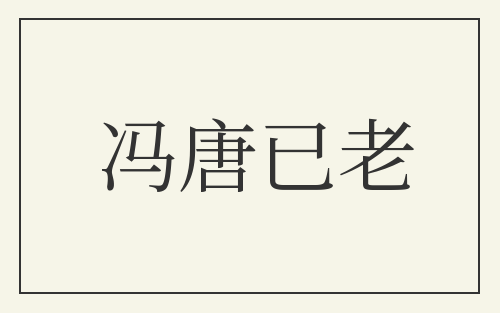 冯唐已老