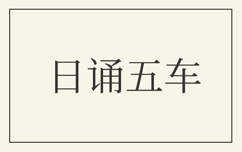 日诵五车