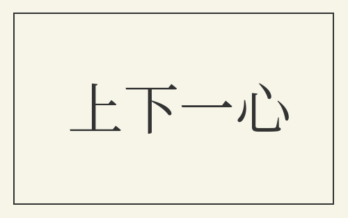 上下一心