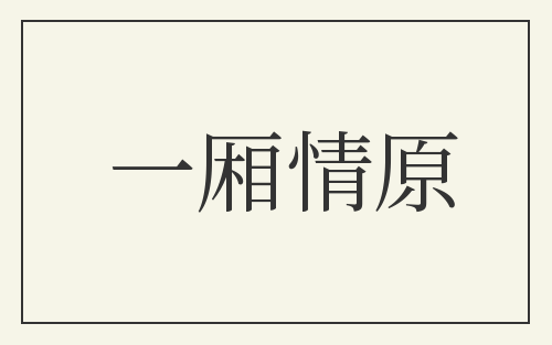 一厢情原