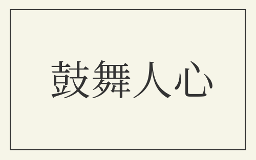 鼓舞人心