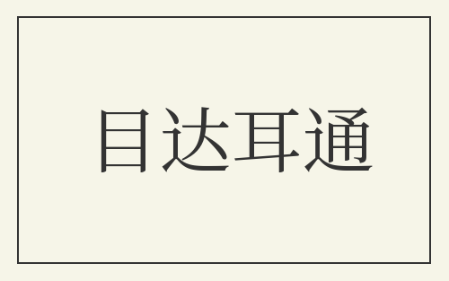 目达耳通