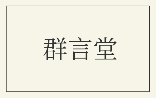 群言堂