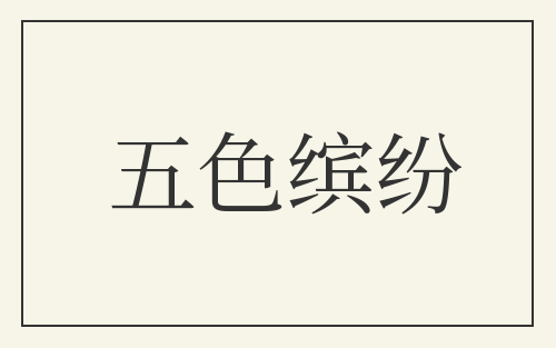 五色缤纷