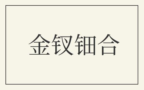 金钗钿合