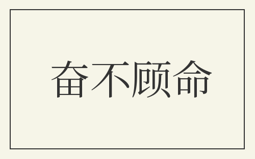 奋不顾命
