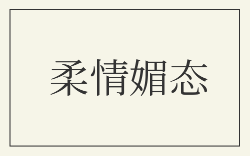柔情媚态