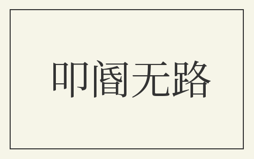 叩阍无路