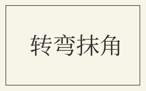 转弯抹角