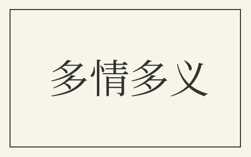 多情多义