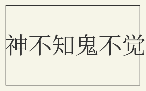神不知鬼不觉