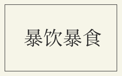 暴饮暴食