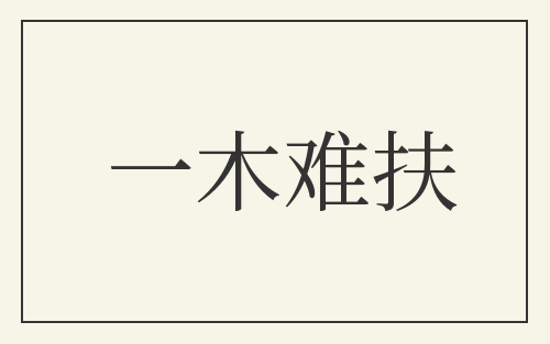 一木难扶
