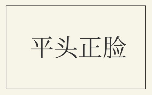 平头正脸