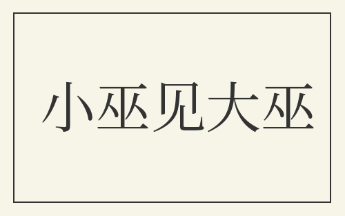 小巫见大巫