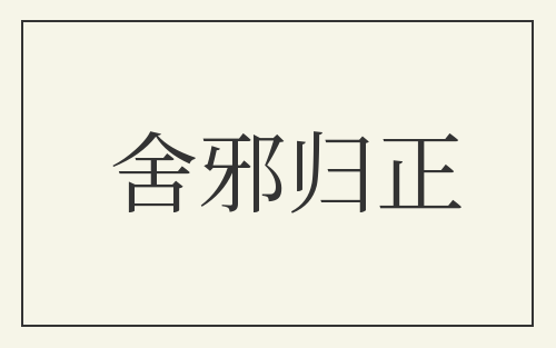 舍邪归正