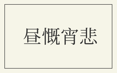 昼慨宵悲