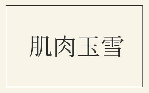 肌肉玉雪