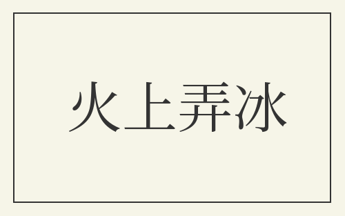 火上弄冰