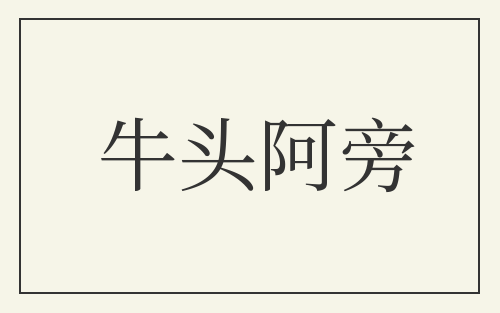 牛头阿旁
