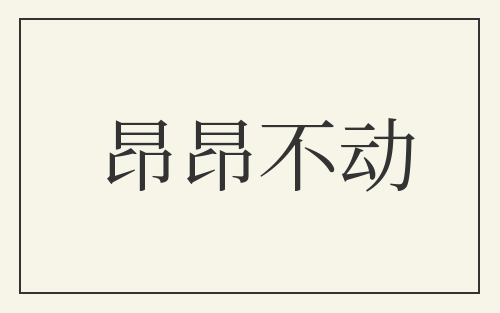 昂昂不动