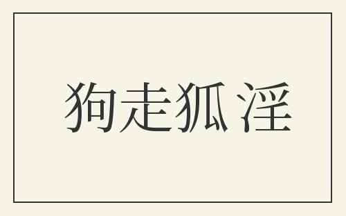 狗走狐淫