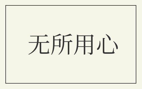 无所用心