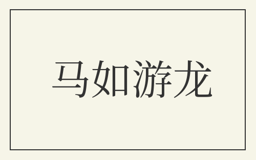 马如游龙