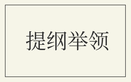 提纲举领