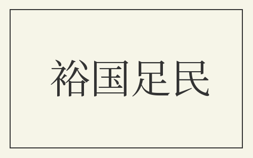 裕国足民