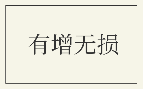 有增无损