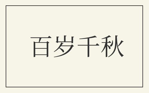 百岁千秋