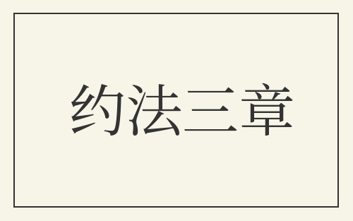 约法三章
