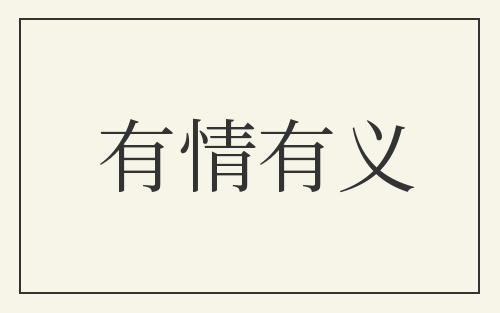 有情有义