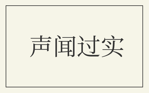 声闻过实