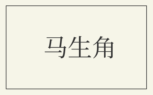 马生角
