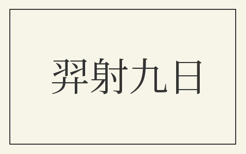 羿射九日