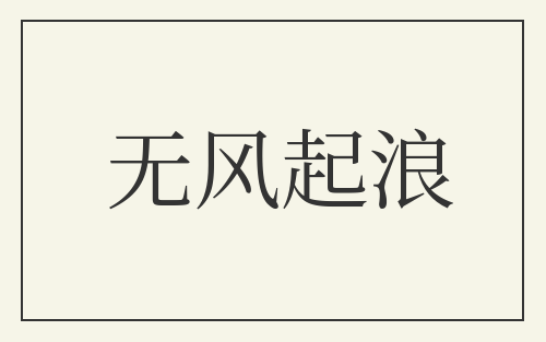 无风起浪