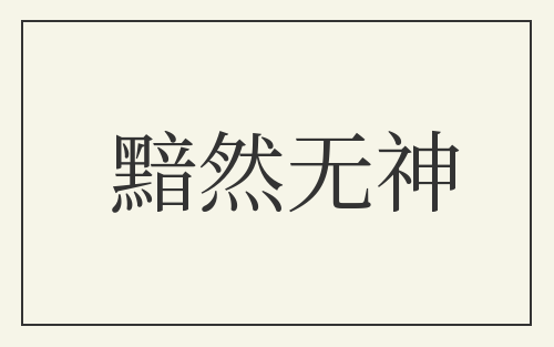 黯然无神