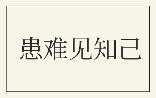 患难见知己
