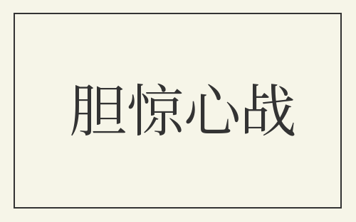 胆惊心战