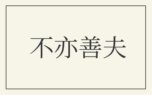 不亦善夫