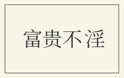 富贵不淫