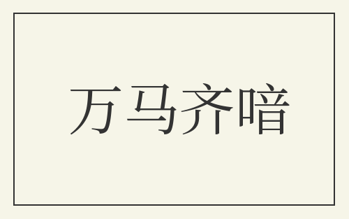 万马齐喑